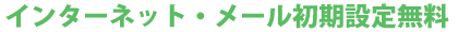 インターネット・メール初期設定無料
