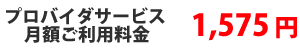 月額利用料金