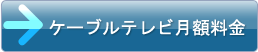 ケーブルテレビ月額料金