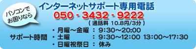 インターネットサポート専用電話