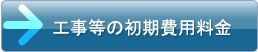 工事等の初期費用料金