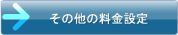 出張対応に関する料金